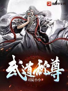 武道稱尊小說封面圖