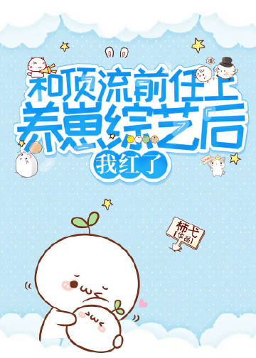 和頂流前任上養娃綜藝後我紅了小說封面圖
