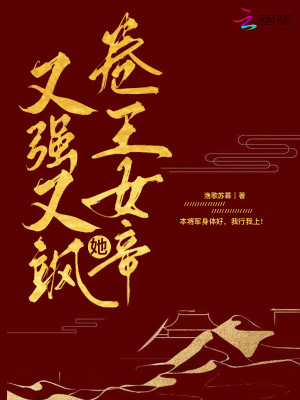 卷王女帝她又強又颯小說封面圖