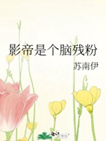 影帝是個腦殘粉小說封面圖