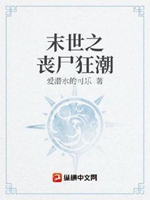 末世之喪屍狂潮小說封面圖