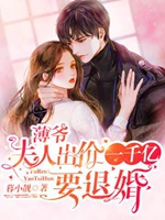 薄爺，夫人出價一千億要退婚小說封面圖
