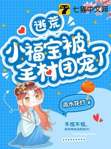 逃荒小福寶被全村團寵了小說封面圖