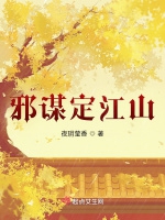 邪謀定江山小說封面圖