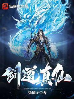 劍道真仙小說封面圖