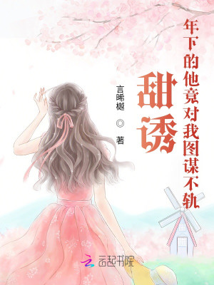 甜誘！年下的他竟對我圖謀不軌小說封面圖