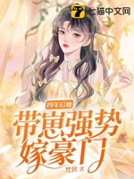 四年後她帶崽強勢嫁豪門小說封面圖