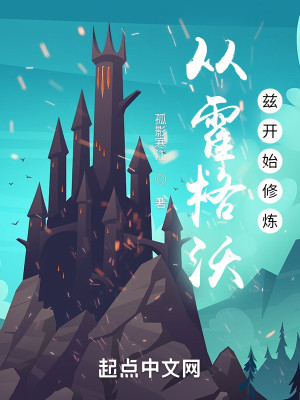 從霍格沃茲開始修煉小說封面圖