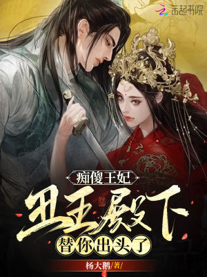 癡傻王妃，醜王殿下替你出頭了小說封面圖