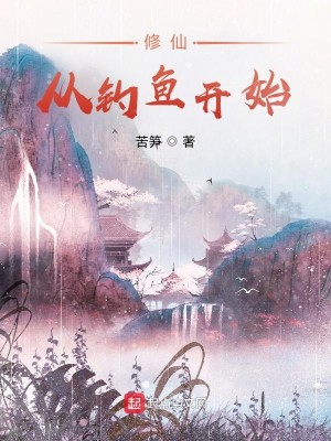 修仙：從釣魚開始小說封面圖
