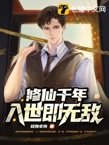 修仙千年，入世即無敵小說封面圖
