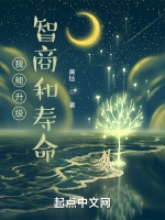 我能升級智商和壽命小說封面圖