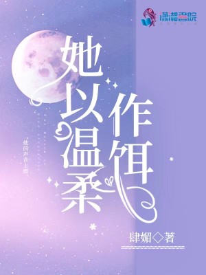 她以溫柔作餌小說封面圖