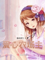 愛心農場主小說封面圖
