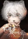 在遠古被貓科獸人盯上小說封面圖
