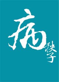 病！秧子？小說封面圖