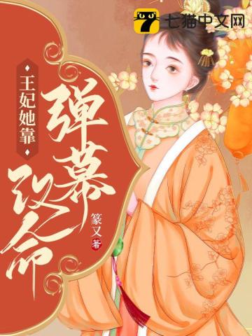 王妃她靠彈幕改命小說封面圖
