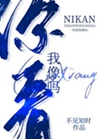 你看我像嗎[電競]小說封面圖