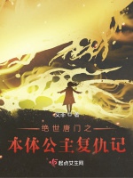絕世唐門之本體公主復仇記小說封面圖