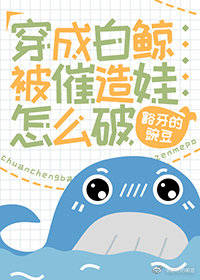 穿成白鯨被催造娃怎麼破小說封面圖