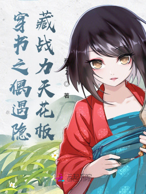 穿書之偶遇隱藏戰力天花板小說封面圖