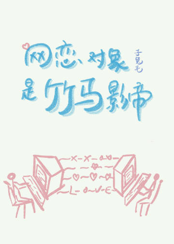 網戀對象是竹馬影帝[競技]小說封面圖