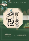 奸臣盯上我家了小說封面圖