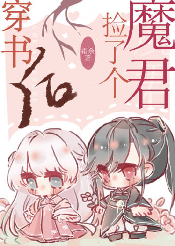 穿書後撿了個魔君小說封面圖