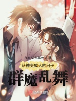 從神變成人的日子：羣魔亂舞小說封面圖