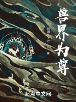獸界爲尊小說封面圖