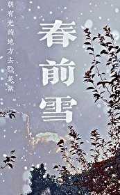 春前雪小說封面圖