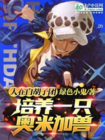 人在白鬍子團：培養一隻奧米加獸小說封面圖