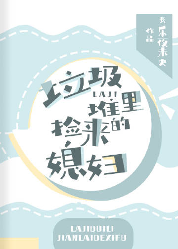 垃圾堆裏撿來的媳婦小說封面圖