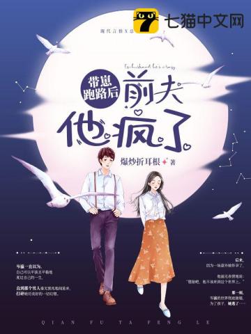 帶崽跑路後，前夫他瘋了小說封面圖