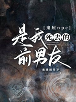 鬼屋npc是我死去的前男友小說封面圖