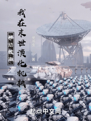 移動城市：我在末世演化機械小說封面圖