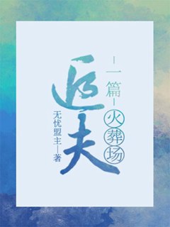一篇追夫火葬場小說封面圖