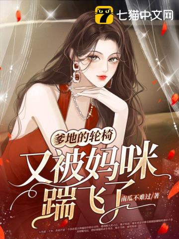 爹地的輪椅又被媽咪踹飛了小說封面圖