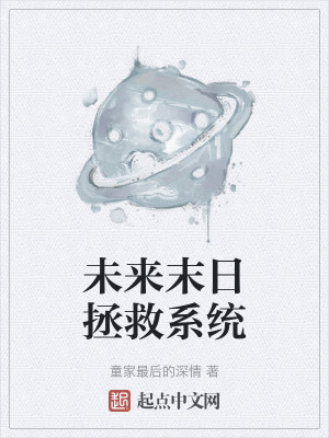 未來末日拯救系統小說封面圖