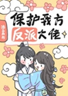 保護我方反派大佬小說封面圖