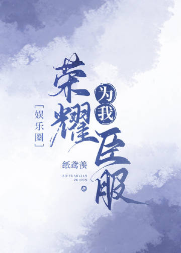 我與國民級偶像一起出道了［娛樂圈］小說封面圖
