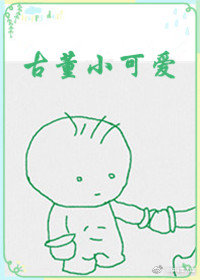 古董小可愛小說封面圖