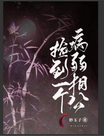 撿到一個病弱相公（女尊）小說封面圖
