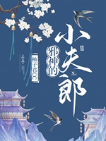 邪神的小夫郎小說封面圖
