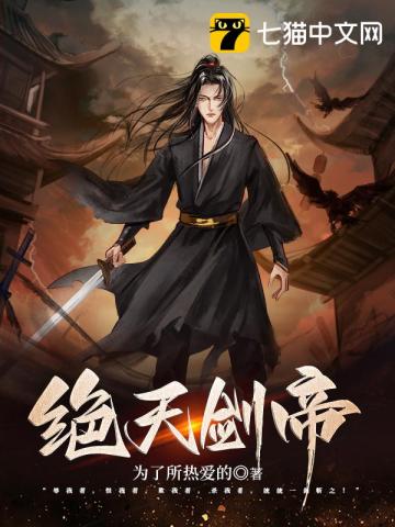 絕天劍帝小說封面圖