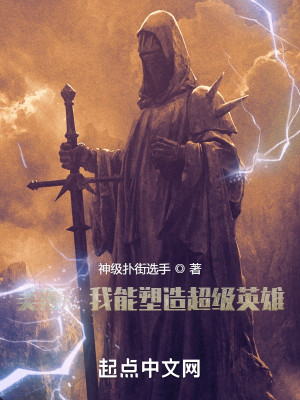 美漫：我能塑造超級英雄小說封面圖