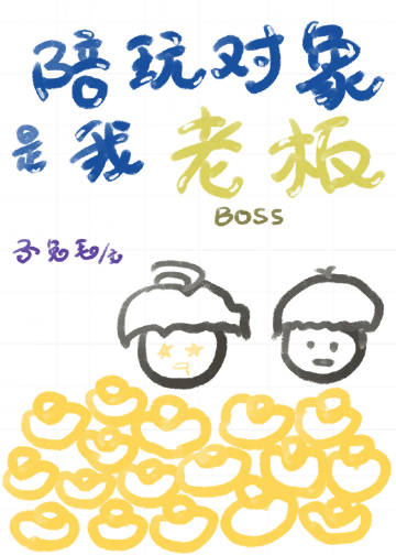 陪玩對象是我老闆小說封面圖