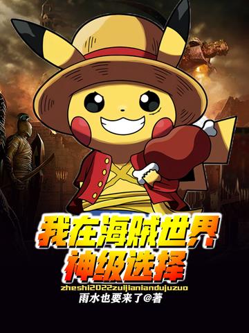 我在海賊世界神級選擇小說封面圖