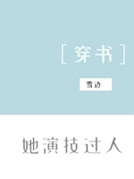 她演技過人[穿書]小說封面圖