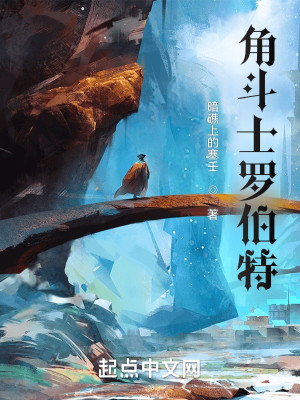 角鬥士羅伯特小說封面圖
